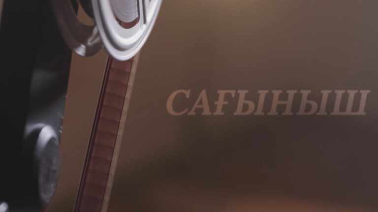 САҒЫНЫШ